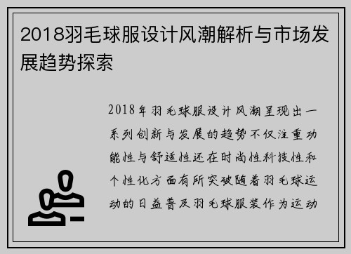2018羽毛球服设计风潮解析与市场发展趋势探索