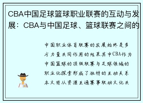 CBA中国足球篮球职业联赛的互动与发展：CBA与中国足球、篮球联赛之间的互动