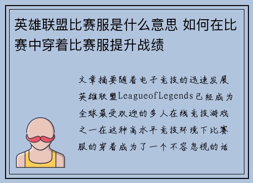 英雄联盟比赛服是什么意思 如何在比赛中穿着比赛服提升战绩
