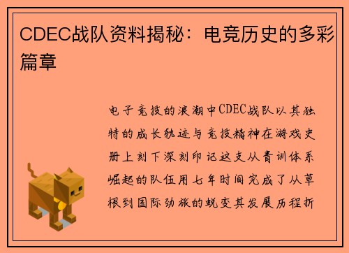 CDEC战队资料揭秘：电竞历史的多彩篇章