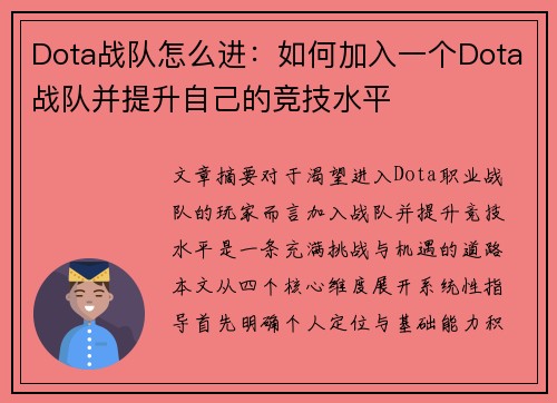 Dota战队怎么进：如何加入一个Dota战队并提升自己的竞技水平