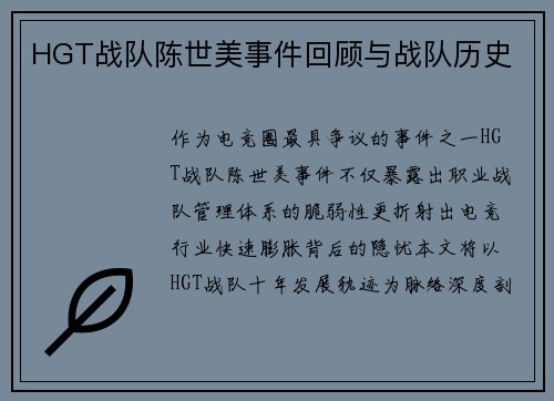 HGT战队陈世美事件回顾与战队历史