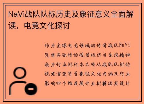 NaVi战队队标历史及象征意义全面解读，电竞文化探讨