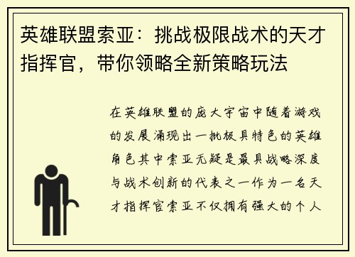 英雄联盟索亚：挑战极限战术的天才指挥官，带你领略全新策略玩法
