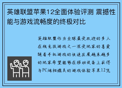 英雄联盟苹果12全面体验评测 震撼性能与游戏流畅度的终极对比