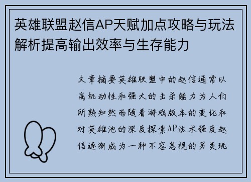 英雄联盟赵信AP天赋加点攻略与玩法解析提高输出效率与生存能力