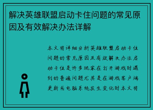 解决英雄联盟启动卡住问题的常见原因及有效解决办法详解