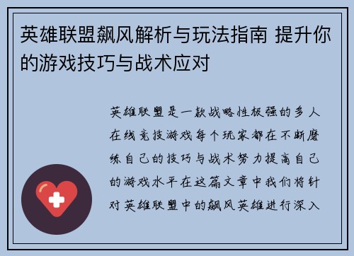 英雄联盟飙风解析与玩法指南 提升你的游戏技巧与战术应对