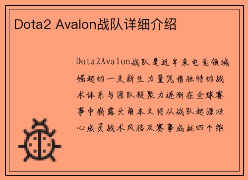 Dota2 Avalon战队详细介绍