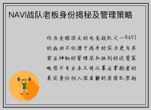 NAVI战队老板身份揭秘及管理策略