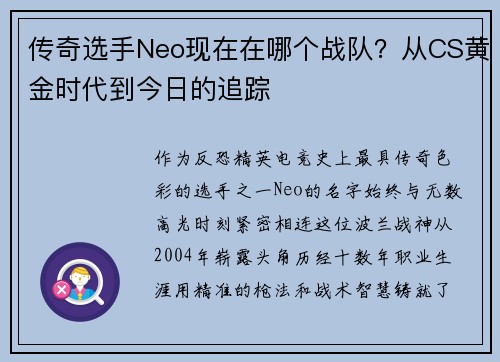 传奇选手Neo现在在哪个战队？从CS黄金时代到今日的追踪