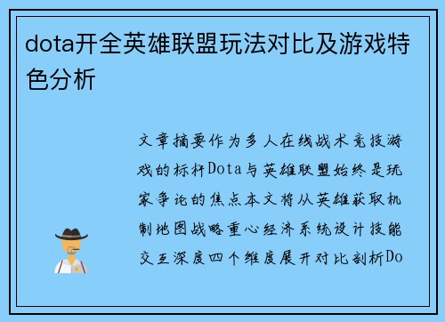 dota开全英雄联盟玩法对比及游戏特色分析