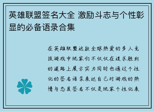英雄联盟签名大全 激励斗志与个性彰显的必备语录合集