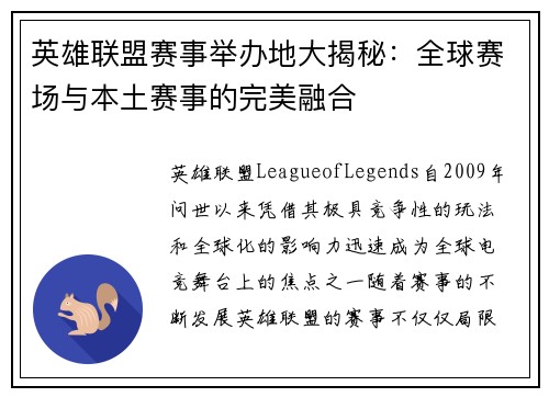 英雄联盟赛事举办地大揭秘：全球赛场与本土赛事的完美融合
