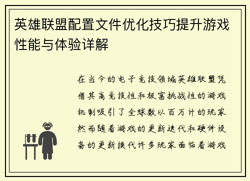 英雄联盟配置文件优化技巧提升游戏性能与体验详解