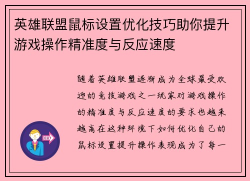英雄联盟鼠标设置优化技巧助你提升游戏操作精准度与反应速度