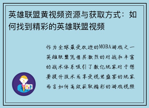 英雄联盟黄视频资源与获取方式：如何找到精彩的英雄联盟视频