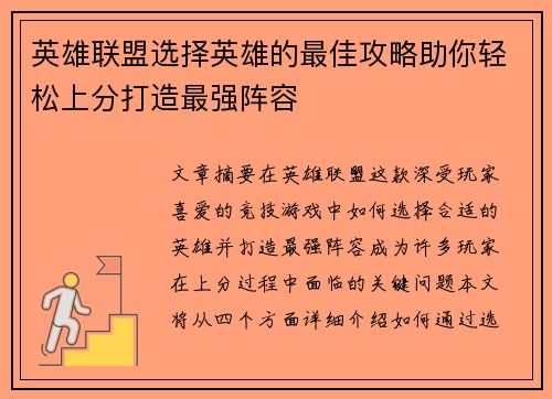 英雄联盟选择英雄的最佳攻略助你轻松上分打造最强阵容