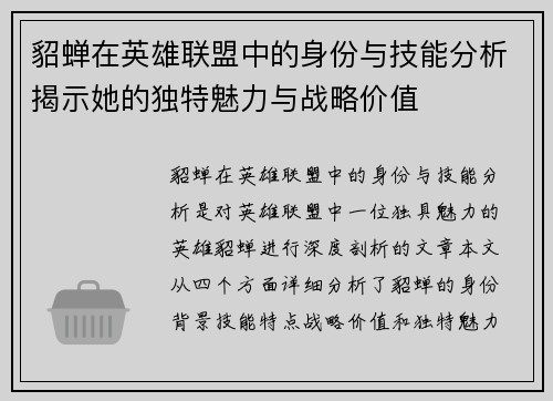 貂蝉在英雄联盟中的身份与技能分析揭示她的独特魅力与战略价值