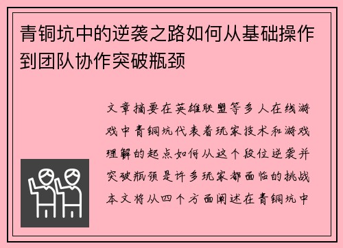 青铜坑中的逆袭之路如何从基础操作到团队协作突破瓶颈