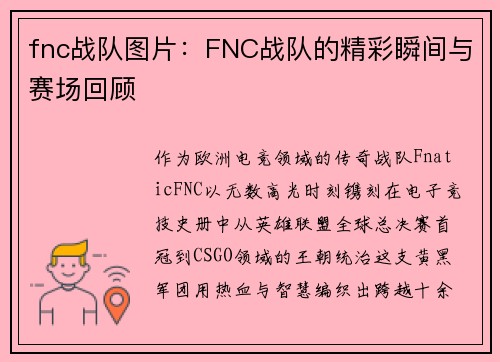 fnc战队图片：FNC战队的精彩瞬间与赛场回顾