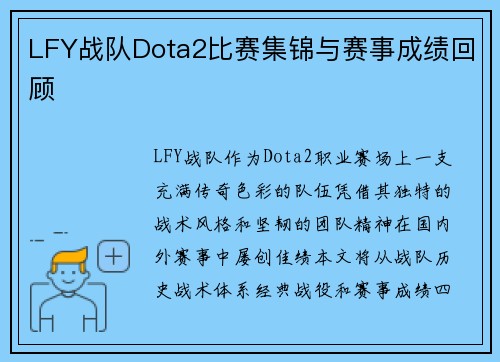 LFY战队Dota2比赛集锦与赛事成绩回顾