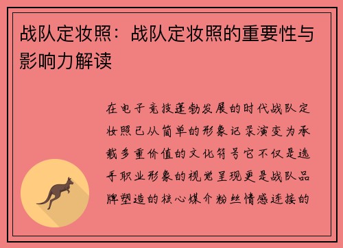 战队定妆照：战队定妆照的重要性与影响力解读