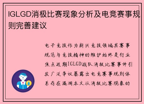 IGLGD消极比赛现象分析及电竞赛事规则完善建议