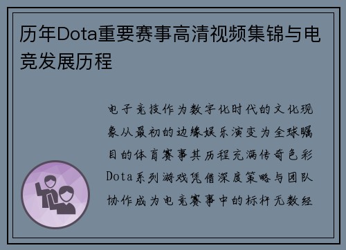 历年Dota重要赛事高清视频集锦与电竞发展历程