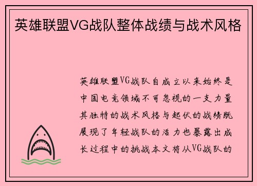 英雄联盟VG战队整体战绩与战术风格