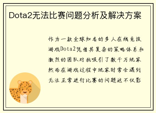 Dota2无法比赛问题分析及解决方案