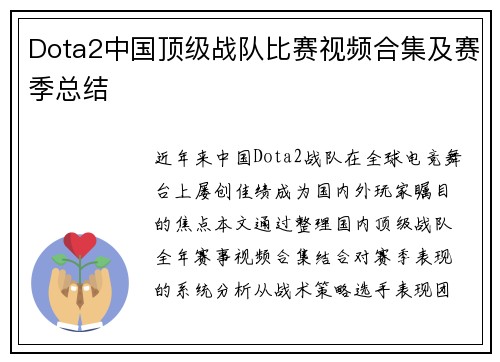 Dota2中国顶级战队比赛视频合集及赛季总结