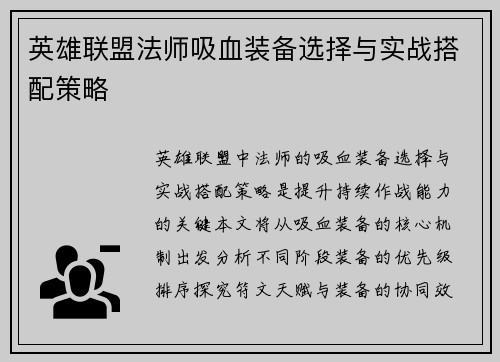 英雄联盟法师吸血装备选择与实战搭配策略