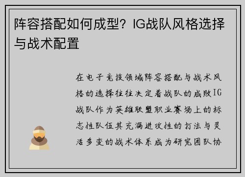 阵容搭配如何成型？IG战队风格选择与战术配置