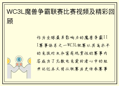 WC3L魔兽争霸联赛比赛视频及精彩回顾