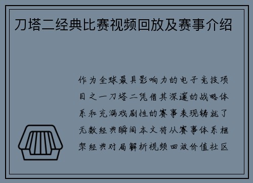 刀塔二经典比赛视频回放及赛事介绍