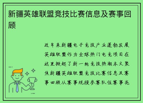 新疆英雄联盟竞技比赛信息及赛事回顾
