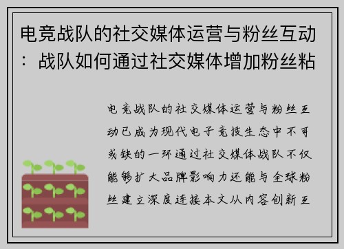 电竞战队的社交媒体运营与粉丝互动：战队如何通过社交媒体增加粉丝粘性