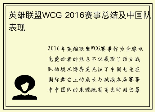 英雄联盟WCG 2016赛事总结及中国队表现