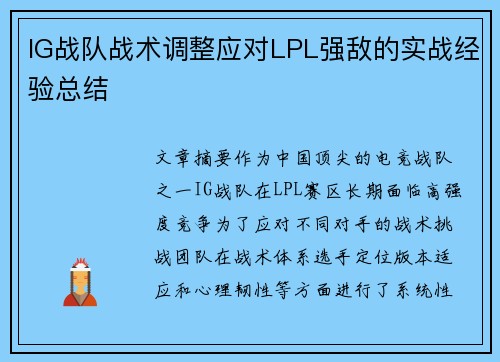 IG战队战术调整应对LPL强敌的实战经验总结