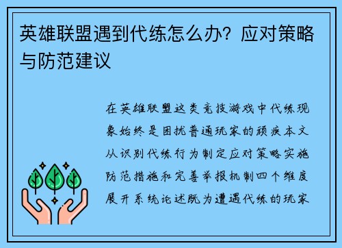 英雄联盟遇到代练怎么办？应对策略与防范建议