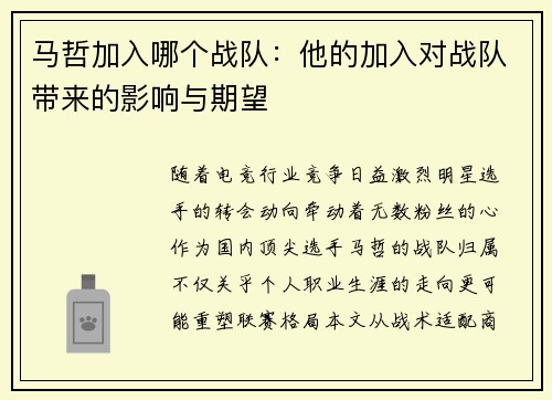马哲加入哪个战队：他的加入对战队带来的影响与期望