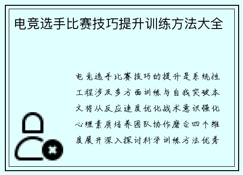 电竞选手比赛技巧提升训练方法大全