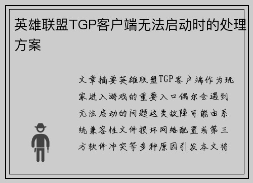 英雄联盟TGP客户端无法启动时的处理方案