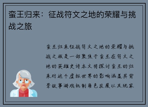 蛮王归来：征战符文之地的荣耀与挑战之旅