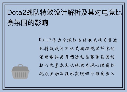 Dota2战队特效设计解析及其对电竞比赛氛围的影响