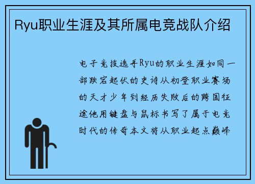 Ryu职业生涯及其所属电竞战队介绍