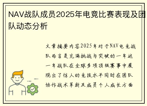 NAV战队成员2025年电竞比赛表现及团队动态分析