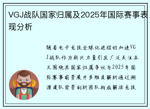 VGJ战队国家归属及2025年国际赛事表现分析