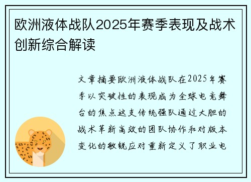 欧洲液体战队2025年赛季表现及战术创新综合解读